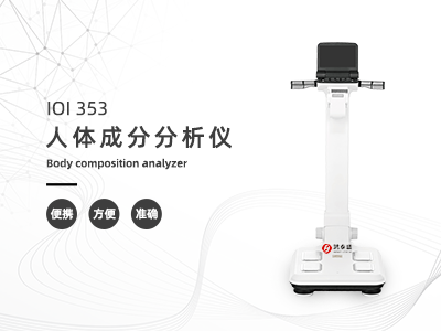 體測(cè)儀