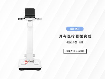 人體成分分析儀