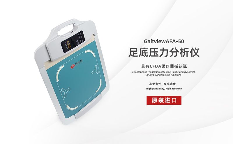足底壓力分析儀:千里之行,始于足下