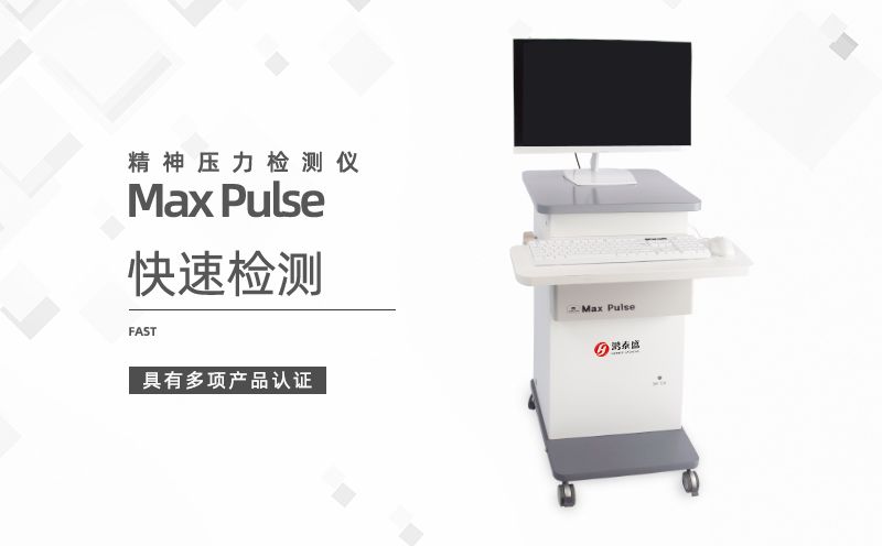 精神壓力檢測(cè)儀
