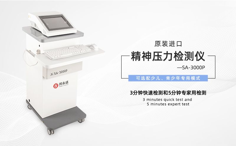 精神壓力檢測(cè)儀