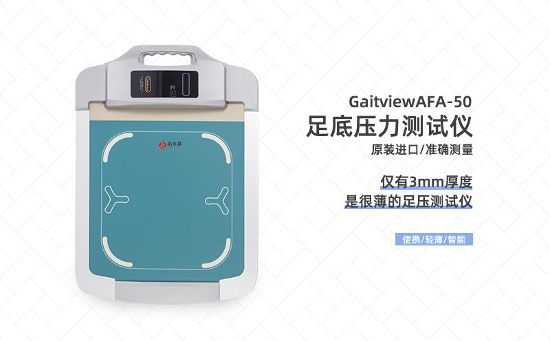 足底壓力測(cè)試儀