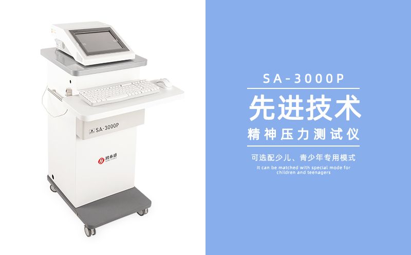 精神壓力測(cè)試儀