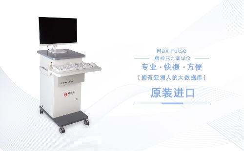 精神壓力測試儀