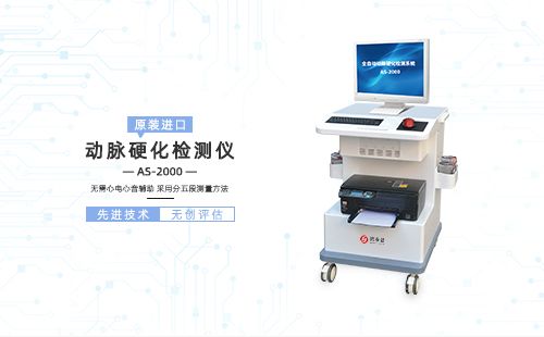 動(dòng)脈硬化檢測儀