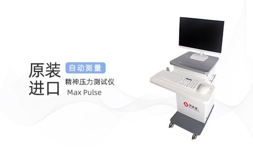 精神壓力測試儀