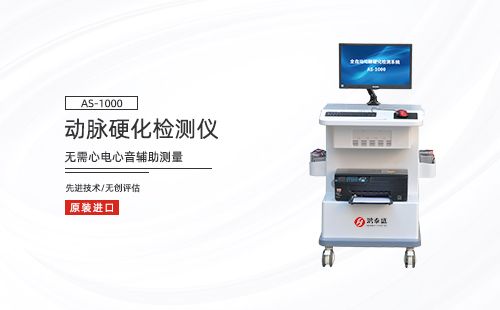 動(dòng)脈硬化檢測(cè)儀