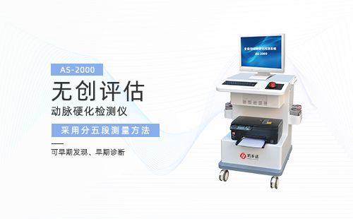 動(dòng)脈硬化檢測儀