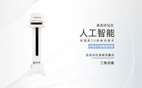 體態(tài)評(píng)估儀