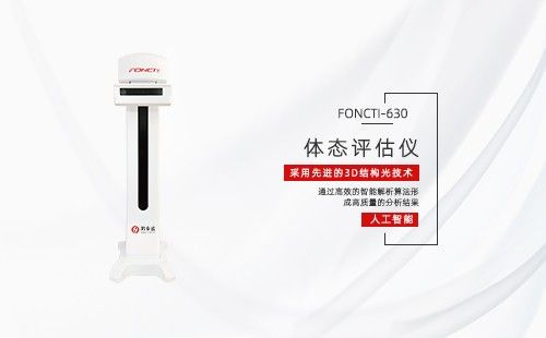 體態(tài)評(píng)估儀