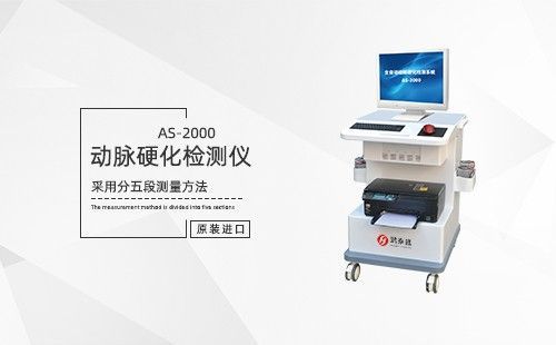 動(dòng)脈硬化檢測(cè)儀