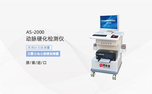 動(dòng)脈硬化檢測儀