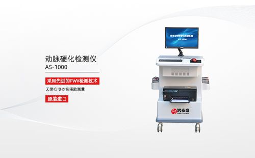 動(dòng)脈硬化檢測(cè)儀