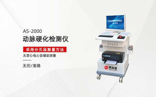 動(dòng)脈硬化檢測儀