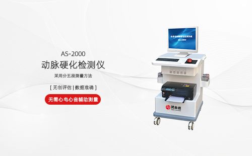 動(dòng)脈硬化檢測儀