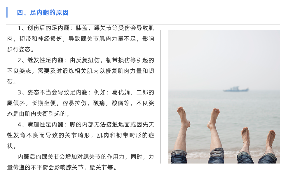 1、創(chuàng)傷后的足內(nèi)翻：膝蓋，踝關節(jié)等受傷會導致肌肉，韌帶和神經(jīng)損傷，導致踝關節(jié)肌肉力量不足，影響步行姿態(tài)。 2、繼發(fā)性足內(nèi)翻：由反復扭傷，韌帶損傷等引起的不良姿態(tài)，需要及時鍛煉相關肌肉以修復肌肉力量和韌帶。 3、姿態(tài)不當會導致足內(nèi)翻：例如：葛優(yōu)躺，二郎的腿傾斜，長期坐便，容易拉傷，酸痛，酸痛等，不良姿態(tài)是由肌肉失衡引起的。 4、病理性足內(nèi)翻：腳的內(nèi)部無法接觸地面或因先天性發(fā)育不良而導致的關節(jié)畸形，肌肉和韌帶畸形的癥狀。 內(nèi)翻后的踝關節(jié)會增加對踝關節(jié)的作用力，同時，力量傳遞的不平衡會影響膝關節(jié)，腰關節(jié)等，并導致足部長時間疼痛，類型為x腿，向前傾斜的骨盆，脊柱側(cè)彎等。 內(nèi)翻過度也會引起腳跟骨刺，足底筋膜炎和其他癥狀。