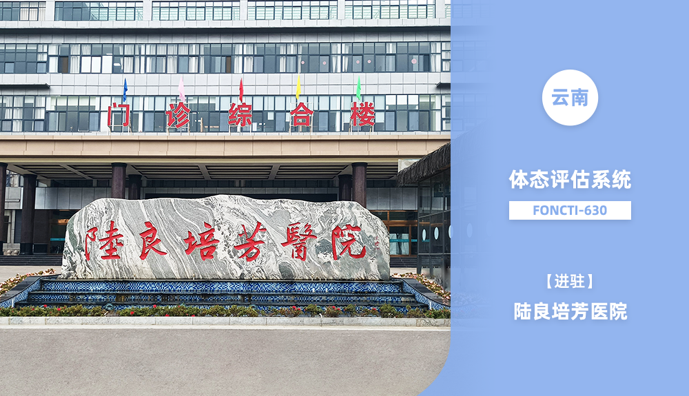 鴻泰盛體態(tài)評估系統(tǒng)FONCTI-630進駐云南省陸良培芳醫(yī)院