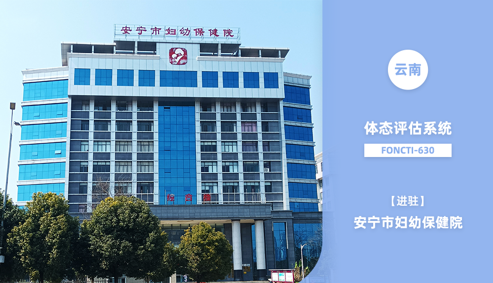 ?鴻泰盛體態(tài)評估系統(tǒng)FONCTI-630進駐安寧市婦幼保健院