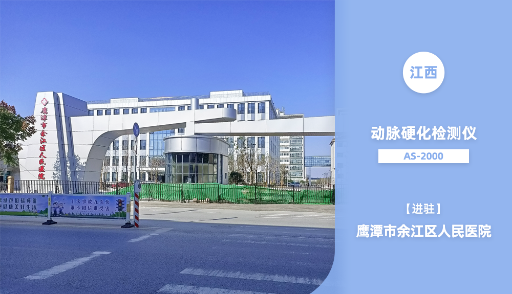 ?鴻泰盛動(dòng)脈硬化檢測儀進(jìn)駐江西省