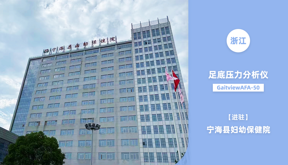 足底壓力檢測(cè)儀Gaitview AFA-50進(jìn)駐寧海縣婦幼保健院
