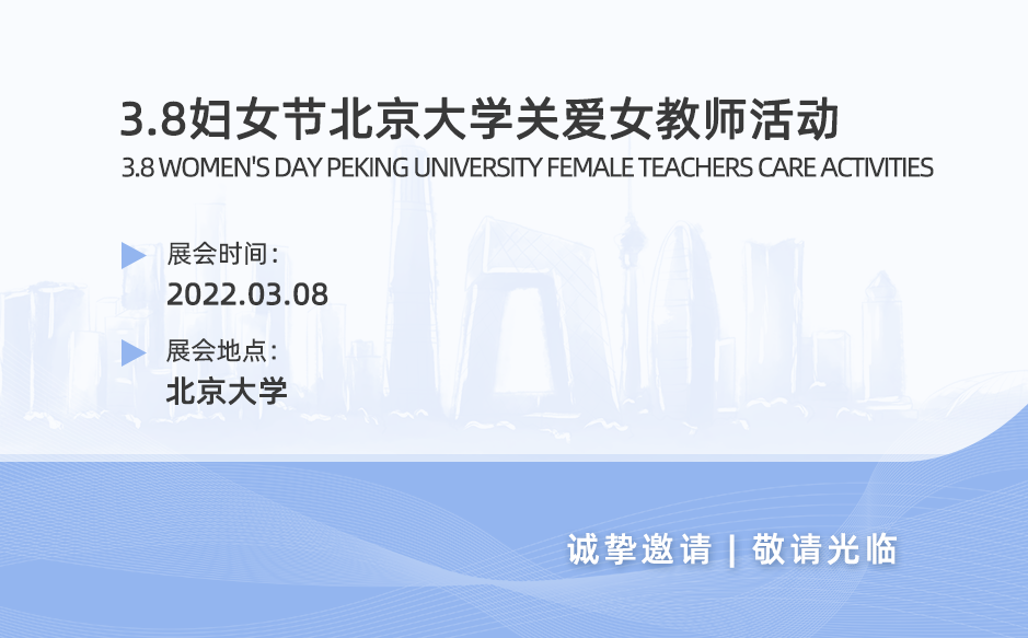 鴻泰盛參加“三八”婦女節(jié)北京大學(xué)關(guān)愛女教師活動