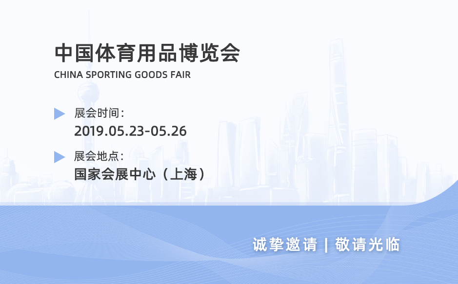 2019鴻泰盛第五站——中國(guó)體育用品博覽會(huì)