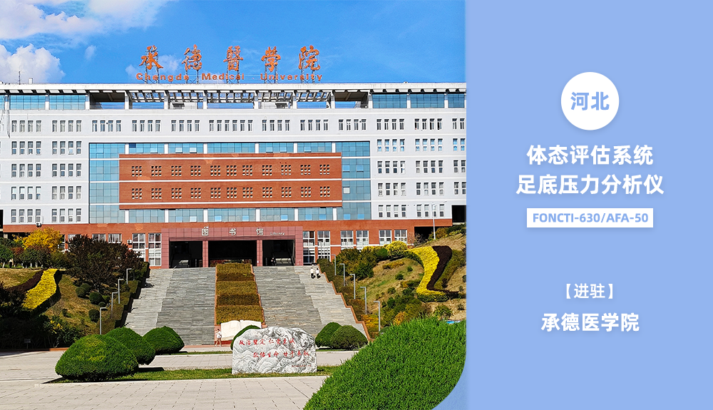 足底壓力分析儀及體態(tài)評估系統(tǒng)進駐承德醫(yī)學院