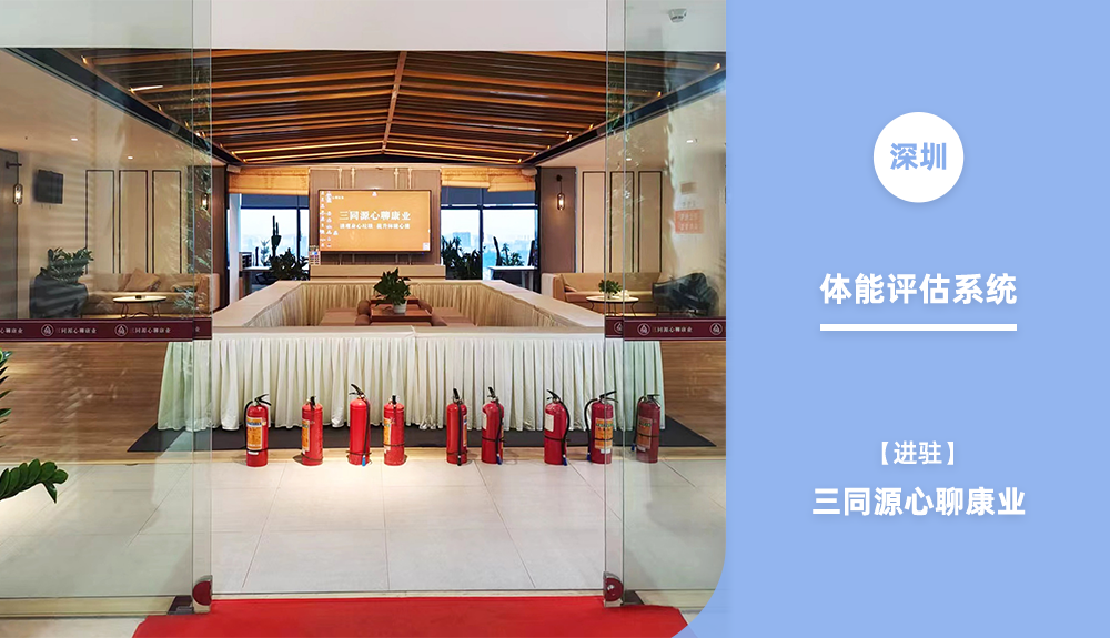 體能評估系統(tǒng)進駐深圳三同源心聊康業(yè)
