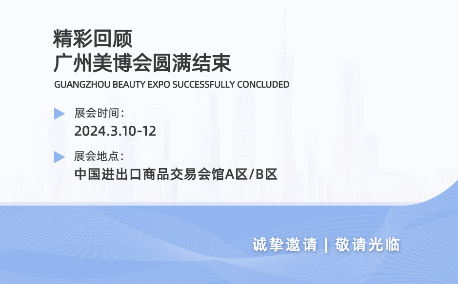 精彩回顧|廣州美博會(huì)圓滿結(jié)束，落幕不散場，下一站見