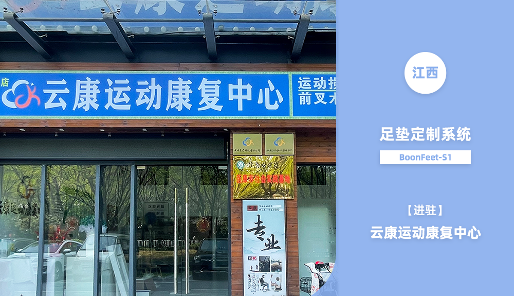 鴻泰盛足墊定制系統(tǒng)進駐江西云康運動康復(fù)中心