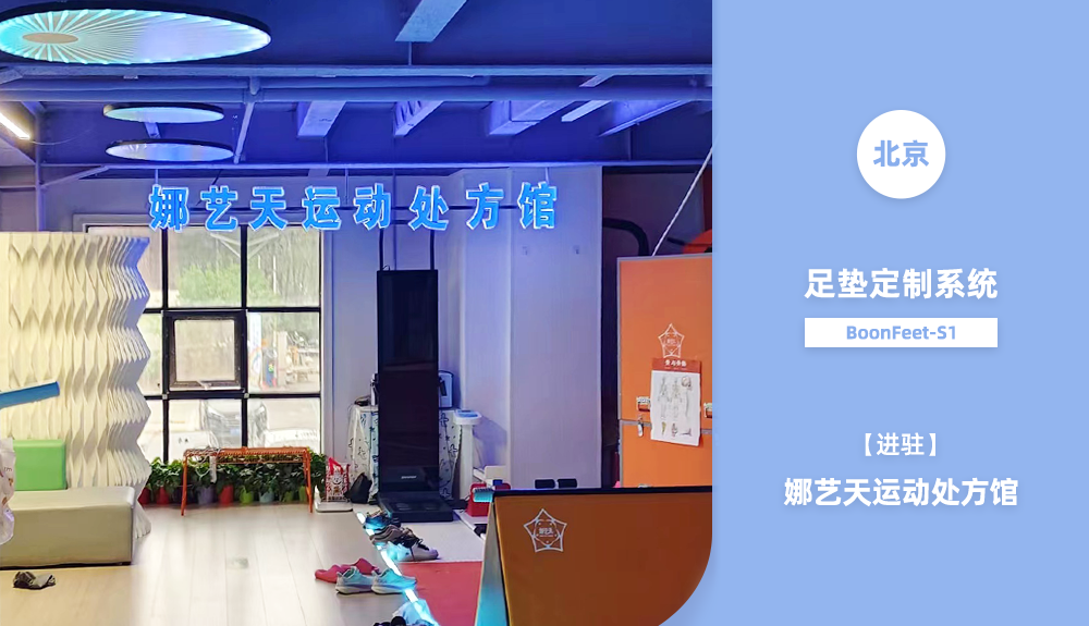 ?足墊定制系統(tǒng)BoonFeet S1進駐北京娜藝天運動處方館