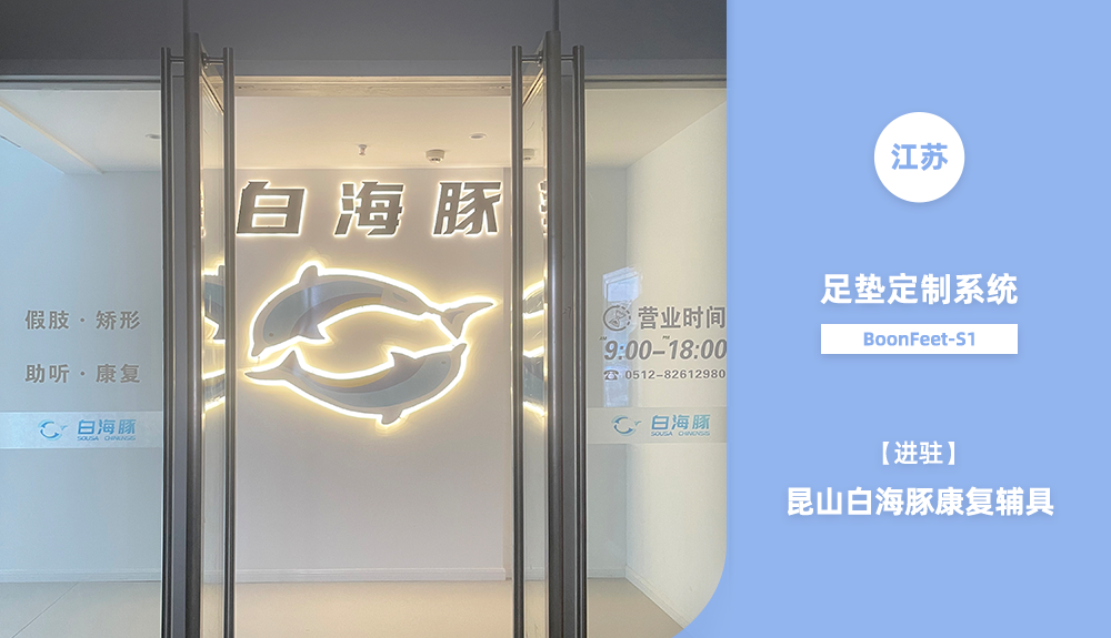 足墊定制系統(tǒng)BoonFeet S1進駐昆山白海豚康復輔具