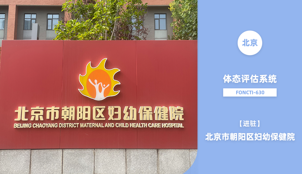 體態(tài)評(píng)估系統(tǒng)進(jìn)駐北京市朝陽(yáng)區(qū)婦幼保健院