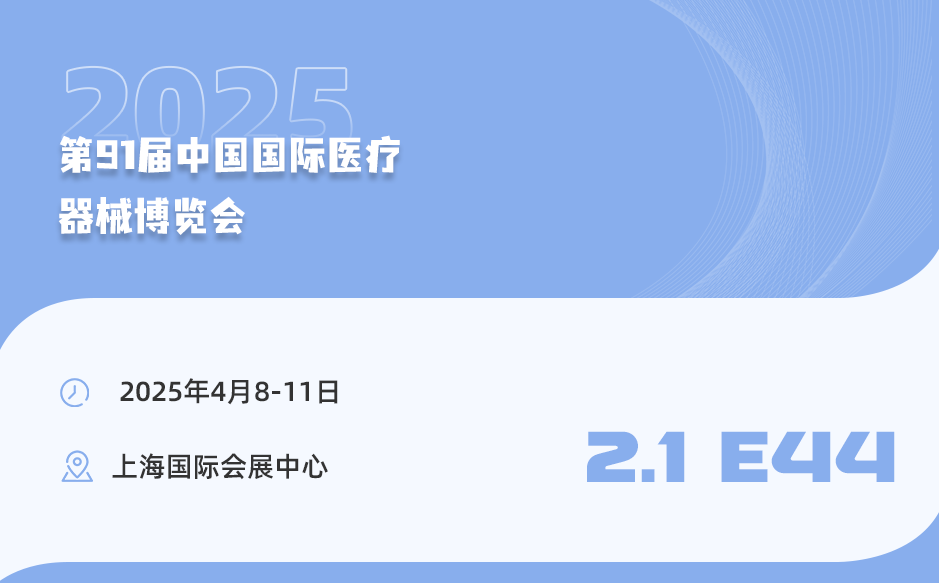 【相約上?！盔櫶┦⒄\(chéng)邀您參加第91屆中國(guó)國(guó)際醫(yī)療器械博覽