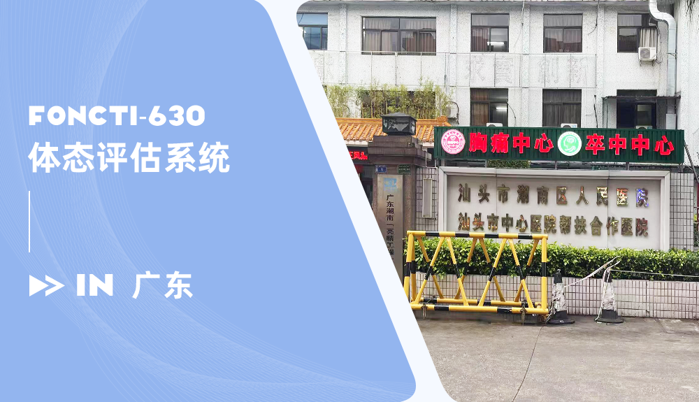 ?體態(tài)評估系統(tǒng)FONCTI-630進駐廣東汕頭市潮南人民醫(yī)院
