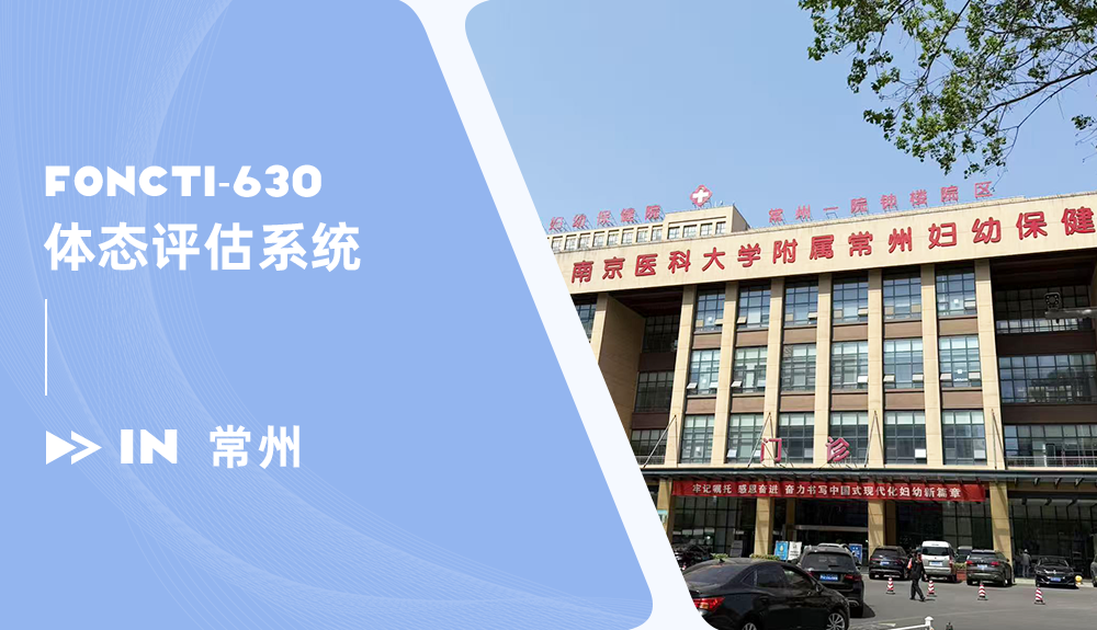 鴻泰盛體態(tài)評(píng)估系統(tǒng)進(jìn)駐常州市婦幼保健院