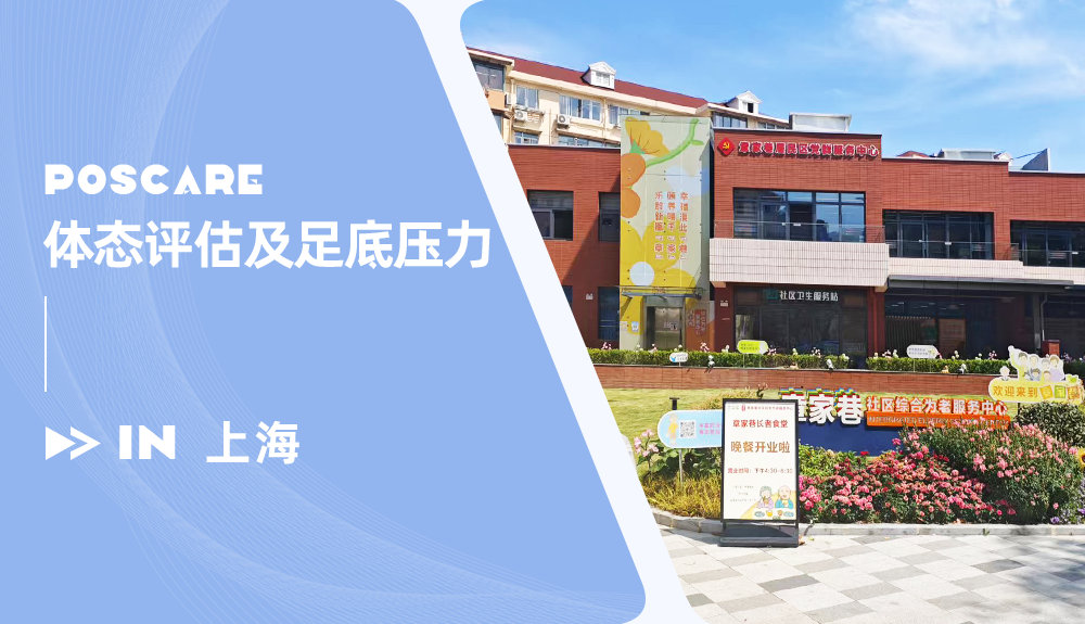 鴻泰盛體態(tài)評(píng)估儀和足底壓力分析儀進(jìn)駐上海