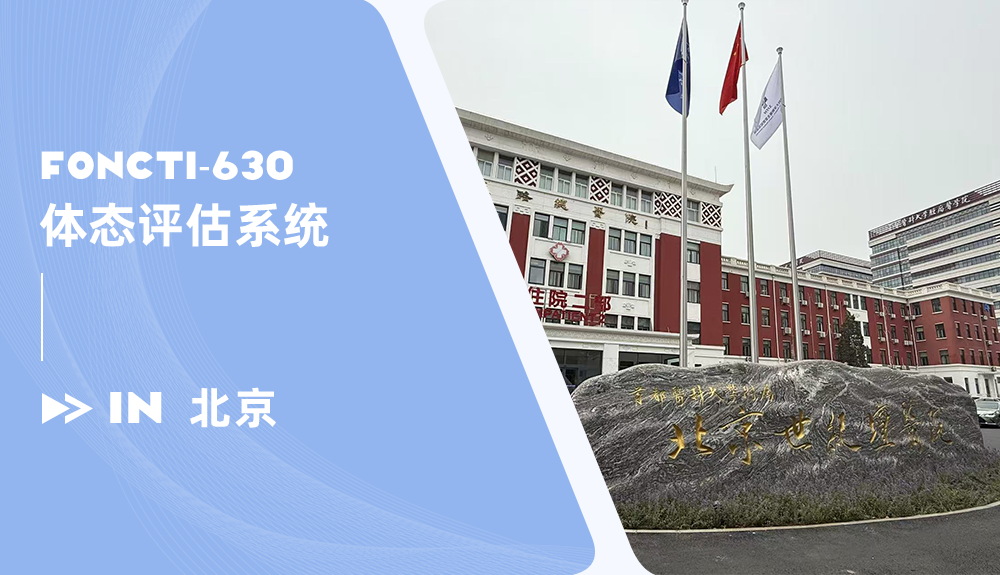 鴻泰盛體態(tài)評(píng)估系統(tǒng)FONCTI-630進(jìn)駐北京世紀(jì)壇醫(yī)院