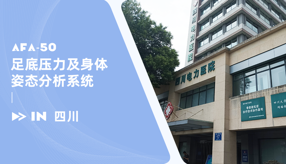足底壓力及身體姿態(tài)分析系統(tǒng)AFA-50進(jìn)駐四川電力醫(yī)院