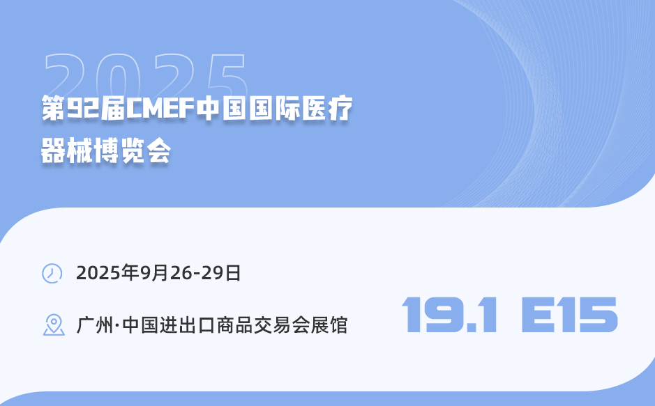 廣州見(jiàn)！第92屆中國(guó)國(guó)際醫(yī)療器械博覽會(huì)