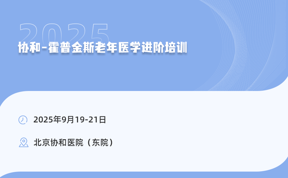 2025年9月19-21日，協(xié)和-霍普金斯老年醫(yī)學(xué)進(jìn)階培訓(xùn)！