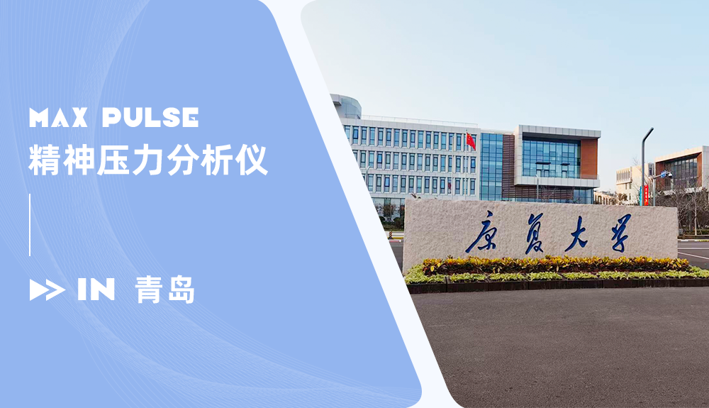 鴻泰盛精神壓力分析儀Max Pulse進駐青島康復大學