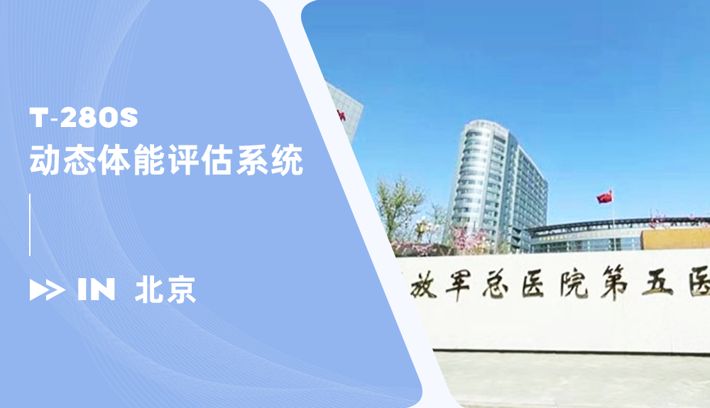 動態(tài)體能評估系統(tǒng)系統(tǒng)進駐解放軍總醫(yī)院第五醫(yī)學中心