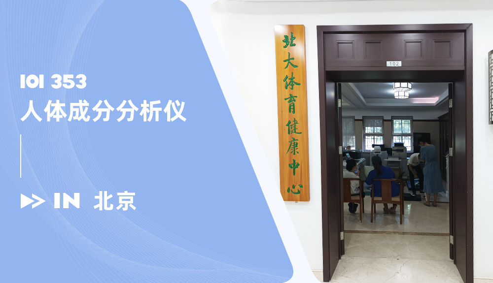 人體成分分析儀ioi353進駐北大體育健康中心