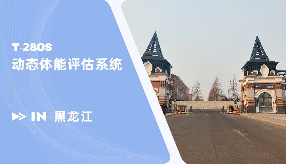 動態(tài)體能評估系統進駐黑龍江冰雪體育職業(yè)學院